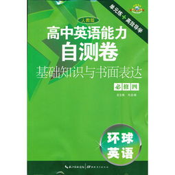 高中英語基礎知識教材電子版