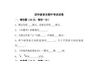 四級(jí)音樂基礎(chǔ)知識(shí)卷答案