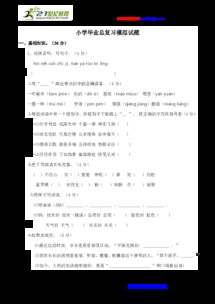 小學畢業(yè)考試基礎(chǔ)知識