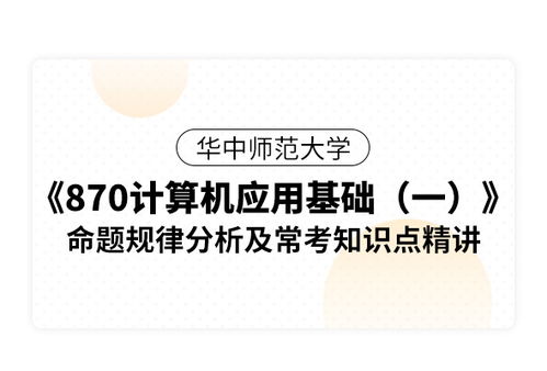 計(jì)算機(jī)應(yīng)用基礎(chǔ)必備知識(shí)點(diǎn)