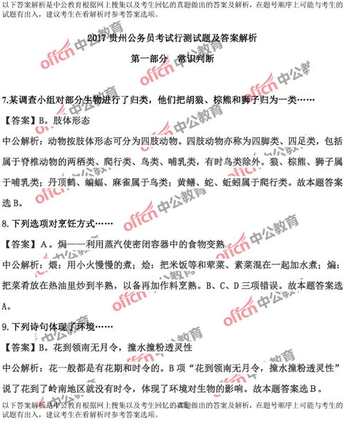 公共基礎(chǔ)知識(shí)貴州省情試題