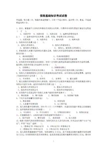 保險(xiǎn)基礎(chǔ)知識(shí)考試題庫(kù),保險(xiǎn)基礎(chǔ)知識(shí)題庫(kù),保險(xiǎn)基礎(chǔ)知識(shí)重點(diǎn)