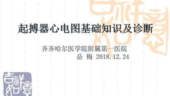 心電圖的基礎(chǔ)知識(shí),心電圖基礎(chǔ)知識(shí)及常見異常心電圖,心電圖入門基礎(chǔ)知識(shí)