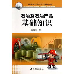 石油產(chǎn)品基礎(chǔ)知識(shí)doc