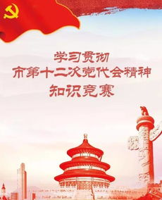 黨代會(huì)基礎(chǔ)知識(shí)競賽
