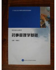 藥事管理學基礎知識點總結