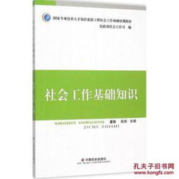 社會(huì)工作基礎(chǔ)知識(shí)pdf