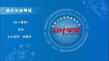 影視方面的會計基礎(chǔ)知識