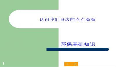 環(huán)保方面的基礎(chǔ)理論知識