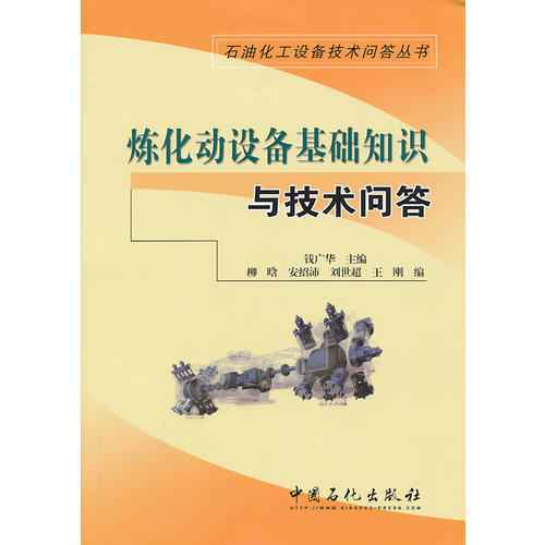 煉化動(dòng)設(shè)備基礎(chǔ)知識(shí)與技術(shù)問(wèn)答電子版