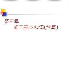 基礎(chǔ)知識,預(yù)算,工作