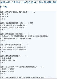 公文寫作基礎(chǔ)知識(shí)試題臻一