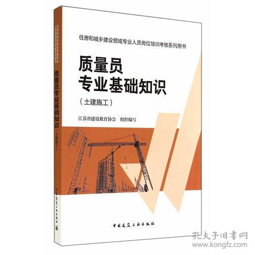 質(zhì)量員專業(yè)基礎知識書