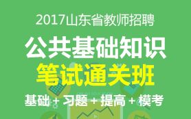 2017無錫教師招聘公共基礎(chǔ)知識(shí)