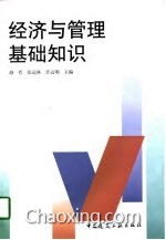 經(jīng)濟(jì)管理系基礎(chǔ)知識(shí)