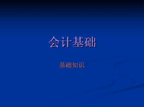 必須具備,基礎(chǔ)知識(shí),財(cái)務(wù)人員