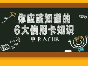 信用卡,基礎(chǔ)知識(shí),普及