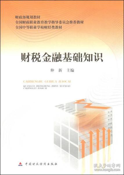 財(cái)稅金融基礎(chǔ)知識網(wǎng)盤