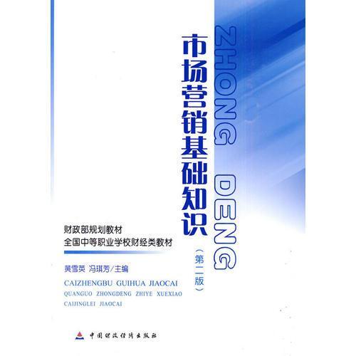 市場營銷基礎知識聽書