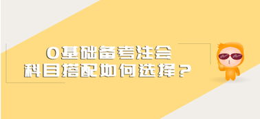 考注會的基礎知識