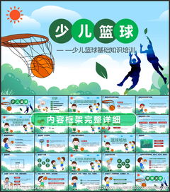小學生籃球基礎(chǔ)知識ppt