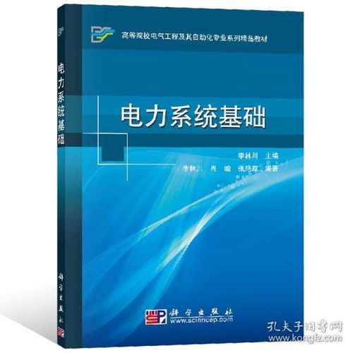 電力系統(tǒng)基礎(chǔ)知識(shí)書籍