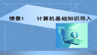 計算機(jī)基礎(chǔ)知識如何課件