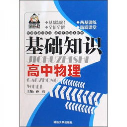 高中物理學(xué)生基礎(chǔ)知識(shí)