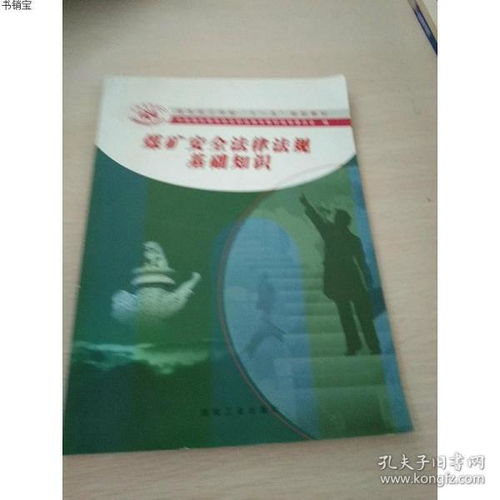 煤礦法律基礎(chǔ)知識