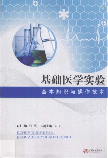 基礎(chǔ)醫(yī)學(xué)實(shí)驗(yàn)技能知識(shí)
