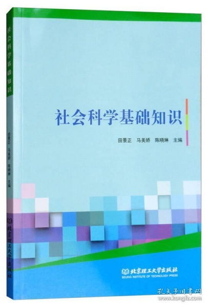 社會科學(xué)與基礎(chǔ)知識