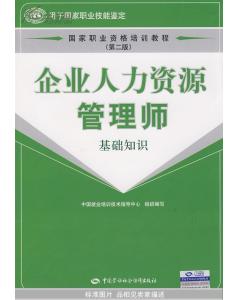企業(yè)人力資源管理師基礎(chǔ)知識,人力資源管理師基礎(chǔ)知識,人力資源管理師基礎(chǔ)知識教材