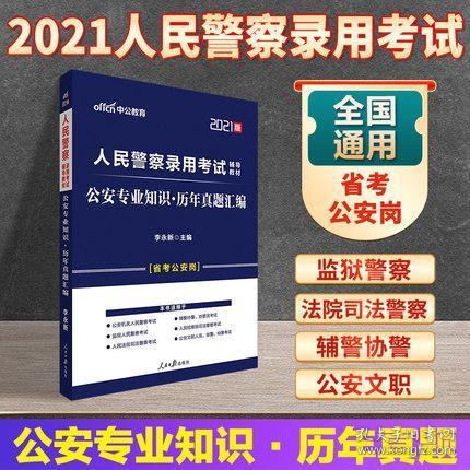 山西公務員考試公安基礎知識