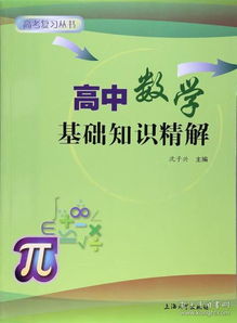 高中數(shù)學基礎(chǔ)知識有什么好書