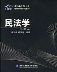電大民法學(xué)基礎(chǔ)知識