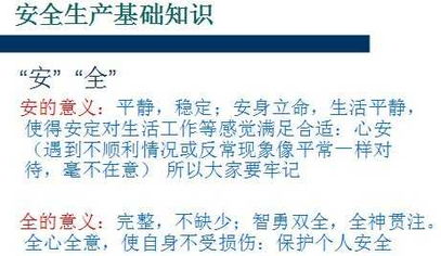 安全生產(chǎn)基礎知識及技能