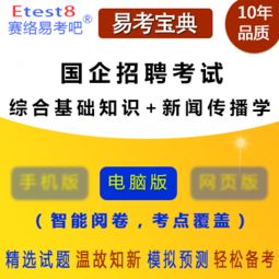 國企綜合基礎(chǔ)知識考什么