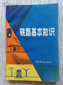 鐵路基礎(chǔ)網(wǎng)基礎(chǔ)知識(shí)