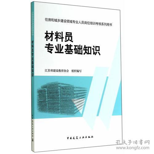 材料員專(zhuān)業(yè)基礎(chǔ)知識(shí)電子版,材料員專(zhuān)業(yè)基礎(chǔ)知識(shí)題庫(kù),材料員專(zhuān)業(yè)基礎(chǔ)知識(shí)書(shū)籍