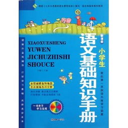 小學語文基礎知識教輔