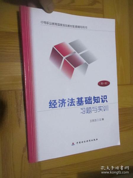 經(jīng)濟(jì)法基礎(chǔ)知識(shí)習(xí)題與實(shí)訓(xùn)第三版題目中國財(cái)政經(jīng)濟(jì)出版社