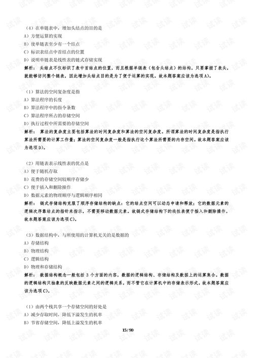 計(jì)算機(jī)二級(jí)公共基礎(chǔ)知識(shí)答案解析