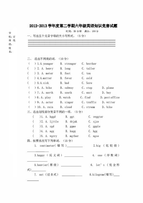 六級英語基礎知識競賽試卷