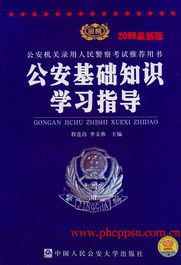 公安基礎(chǔ)知識什么時候?qū)W好