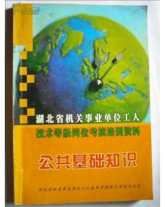 河北省機(jī)關(guān)事業(yè)單位工人技術(shù)業(yè)務(wù)理論公共基礎(chǔ)知識