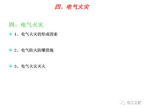 企業(yè)職工電氣安全基礎(chǔ)知識(shí)