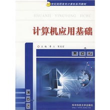 計(jì)算機(jī)應(yīng)用基礎(chǔ)的必備知識(shí)