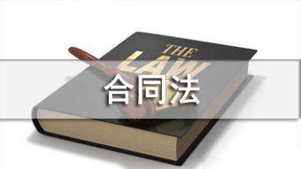 公共基礎(chǔ)知識合同法
