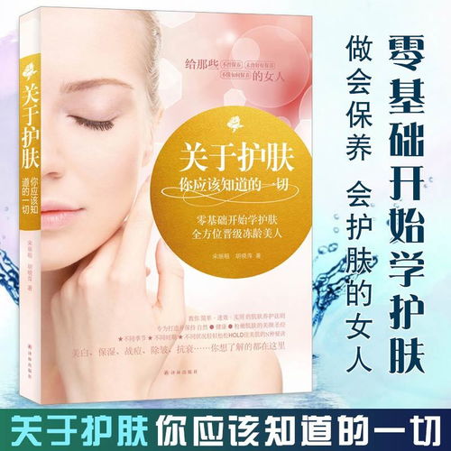 最基礎(chǔ)的護(hù)膚知識書籍