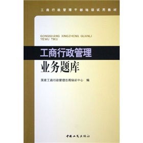 工商行政管理基礎(chǔ)業(yè)務(wù)知識(shí)